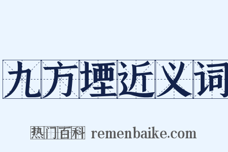 九方堙近义词是什么意思的图片